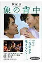【中古】象の背中/産經新聞出版/秋元康(文庫)