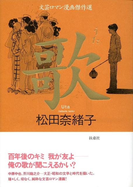 【中古】歌 文芸ロマン漫画傑作選/扶桑社/松田奈緒子（単行本）