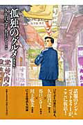 【中古】孤独のグルメ 新装版/扶桑社/久住昌之（コミック）