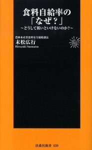 【中古】食料自給率の「なぜ?」 どうして低いといけないのか?/扶桑社/末松広行(新書)