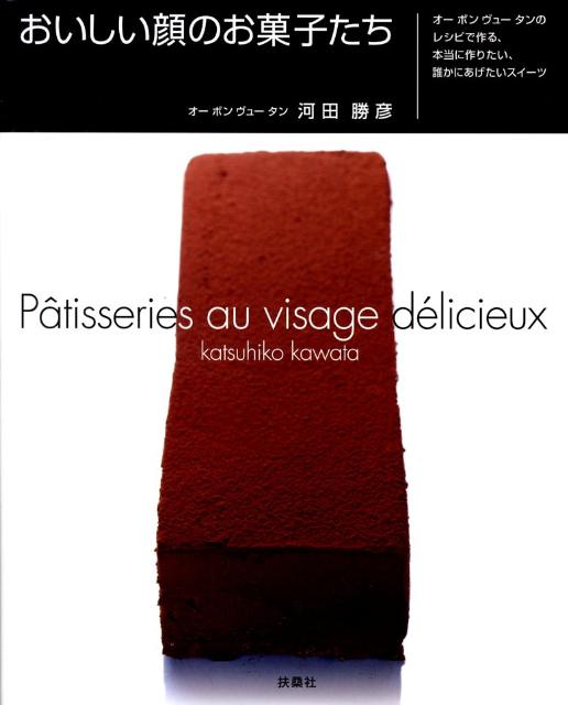 【中古】おいしい顔のお菓子たち オ-ボンヴュ-タンのレシピで作る、本当に作りたい、/イマ-ジュ（渋谷..