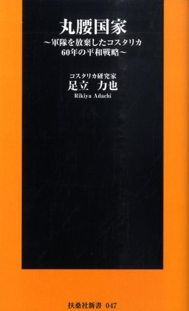 【中古】丸腰国家 軍隊を放棄したコスタリカ60年の平和戦略/扶桑社/足立力也（新書）