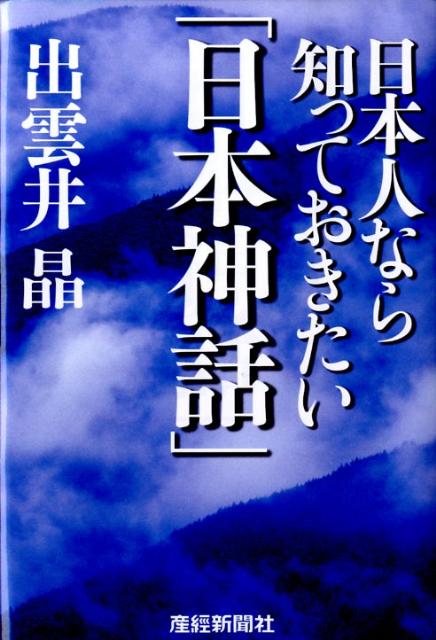 乐天商城 - 【中古】日本人なら知っておきたい「日本神話」/産經新聞出版/出雲井晶（単行本）