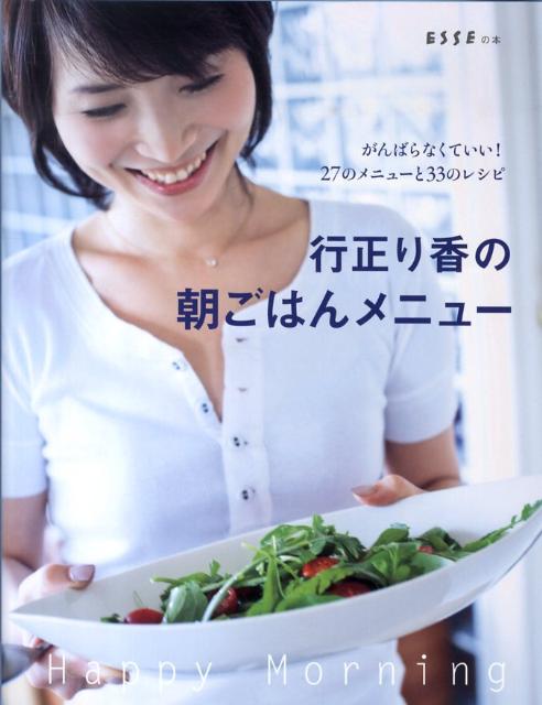 【中古】行正り香の朝ごはんメニュ- Happy　Morning/扶桑社/行正り香（単行本）