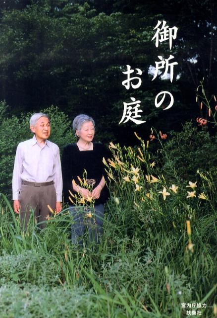 【中古】御所のお庭/扶桑社/『皇室our　imperial　fami（単行本）