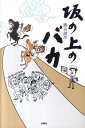 【中古】坂の上のバカ/扶桑社/勝谷誠彦(単行本)