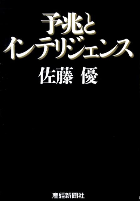 【中古】予兆とインテリジェンス/産經新聞出版/佐藤優（単行本）