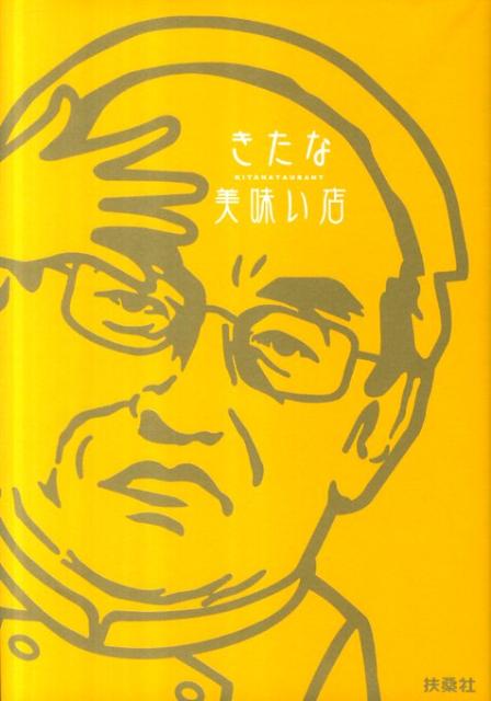 【中古】きたな美味い店/扶桑社（単行本）