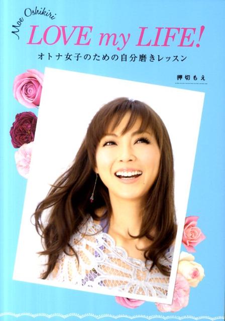 【中古】LOVE　my　LIFE！ オトナ女子のための自分磨きレッスン/扶桑社/押切もえ（単行本）