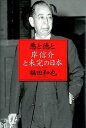 【中古】悪と徳と 岸信介と未完の日本/産經新聞出版/福田和也(単行本)