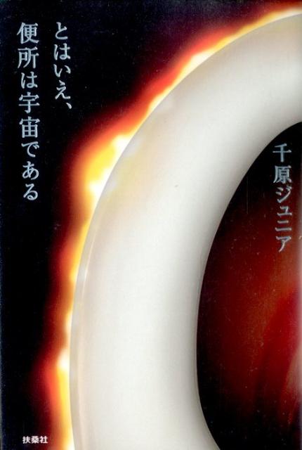 【中古】とはいえ、便所は宇宙である/扶桑社/千原ジュニア（単行本）