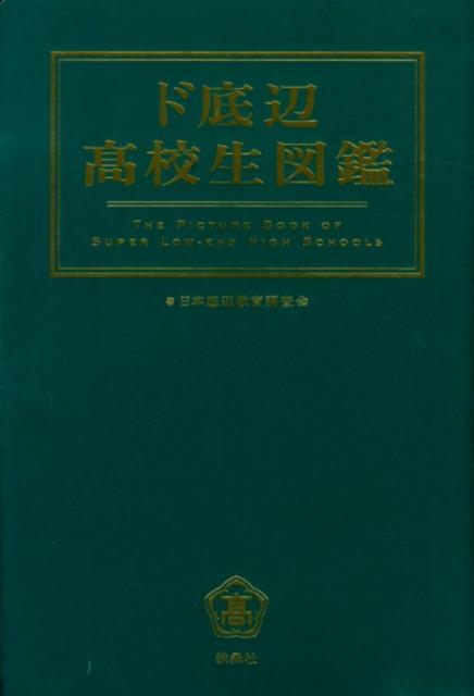 【中古】ド底辺高校生図鑑/扶桑社/日本底辺教育調査会（単行本）