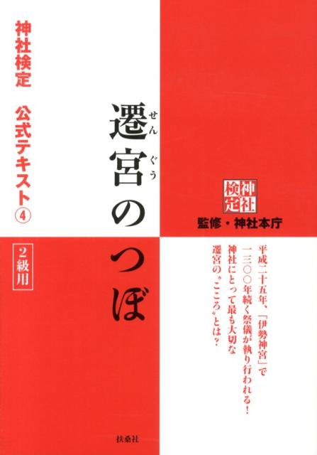 【中古】遷宮のつぼ 神社検定公式テキスト4/扶桑社/神社本庁（単行本（ソフトカバー））