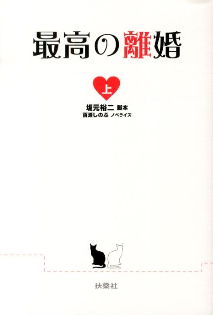 楽天市場】最高の離婚の通販