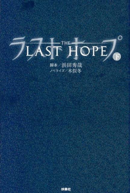【中古】ラストホ-プ 下巻/扶桑社/浜田秀哉（単行本）
