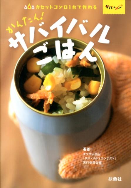 【中古】かんたん!サバイバルごはん カセットコンロ1台で作れる/扶桑社/エフエム仙台(単行本)