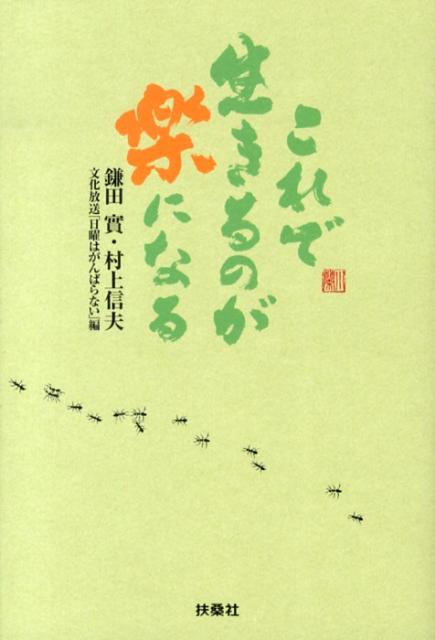 【中古】これで生きるのが楽になる/扶桑社/鎌田實（単行本）