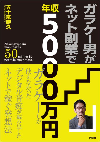 【中古】ガラケ-男がネット副業で年収5000万円/扶桑社/五十嵐勝久(単行本)