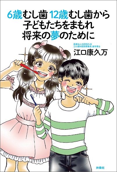 【中古】6歳むし歯12歳むし歯から子どもたちをまもれ将来の夢のために/扶桑社/江口康久万（単行本（ソフトカバー））