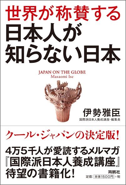 【中古】世界が称賛する日本人が知らない日本/育鵬社/伊勢雅臣（単行本（ソフトカバー））