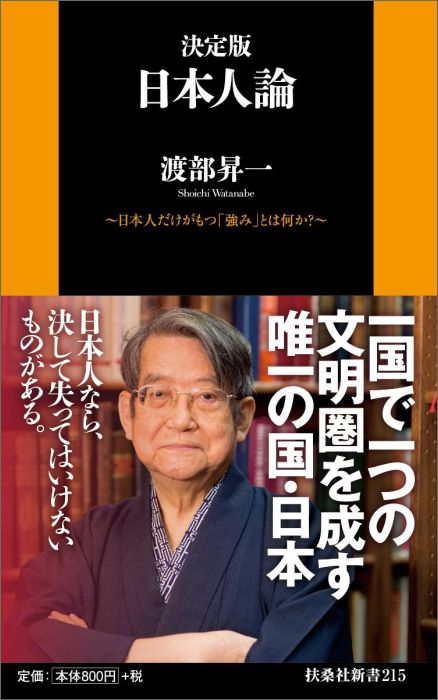 【中古】日本人論 日本人だけがもつ「強み」とは何か？/扶桑社/渡部昇一（新書）