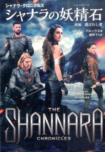 【中古】シャナラの妖精石 シャナラ・クロニクルズ 前編（選ばれし者）/扶桑社/テリ・ブルックス（文庫）