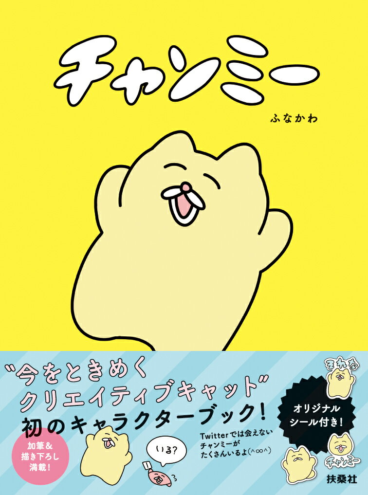 【中古】チャンミ-/扶桑社/ふなかわ（単行本（ソフトカバー））