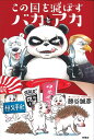 【中古】この国を滅ぼすバカとアカ/扶桑社/勝谷誠彦(単行本(ソフトカバー))