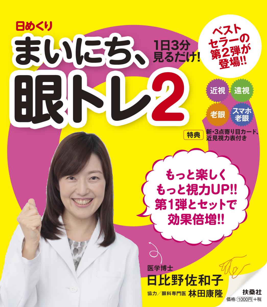 【中古】日めくりまいにち、眼トレ 2/扶桑社（単行本（ソフトカバー））