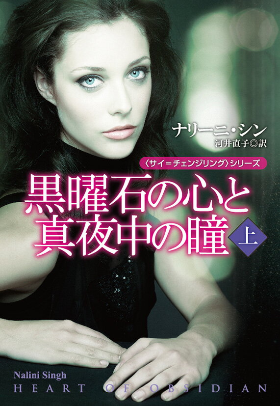 【中古】黒曜石の心と真夜中の瞳 上/扶桑社/ナリ-ニ シン（文庫）