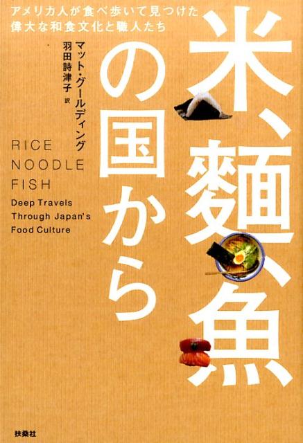 【中古】米、麺、魚の国から アメリカ人が食べ歩いて見つけた偉大な和食文化と職人/扶桑社/マット・グ-..