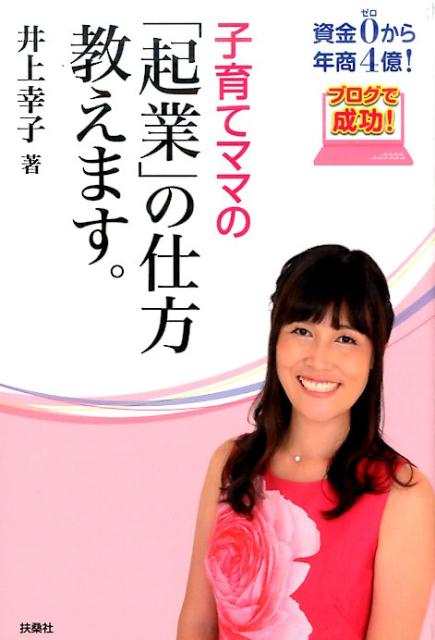 【中古】子育てママの「起業」の仕方教えます。 資金0から年商4億！ブログで成功！/ゲイン（千葉）/井上幸子（単行本（ソフトカバー））