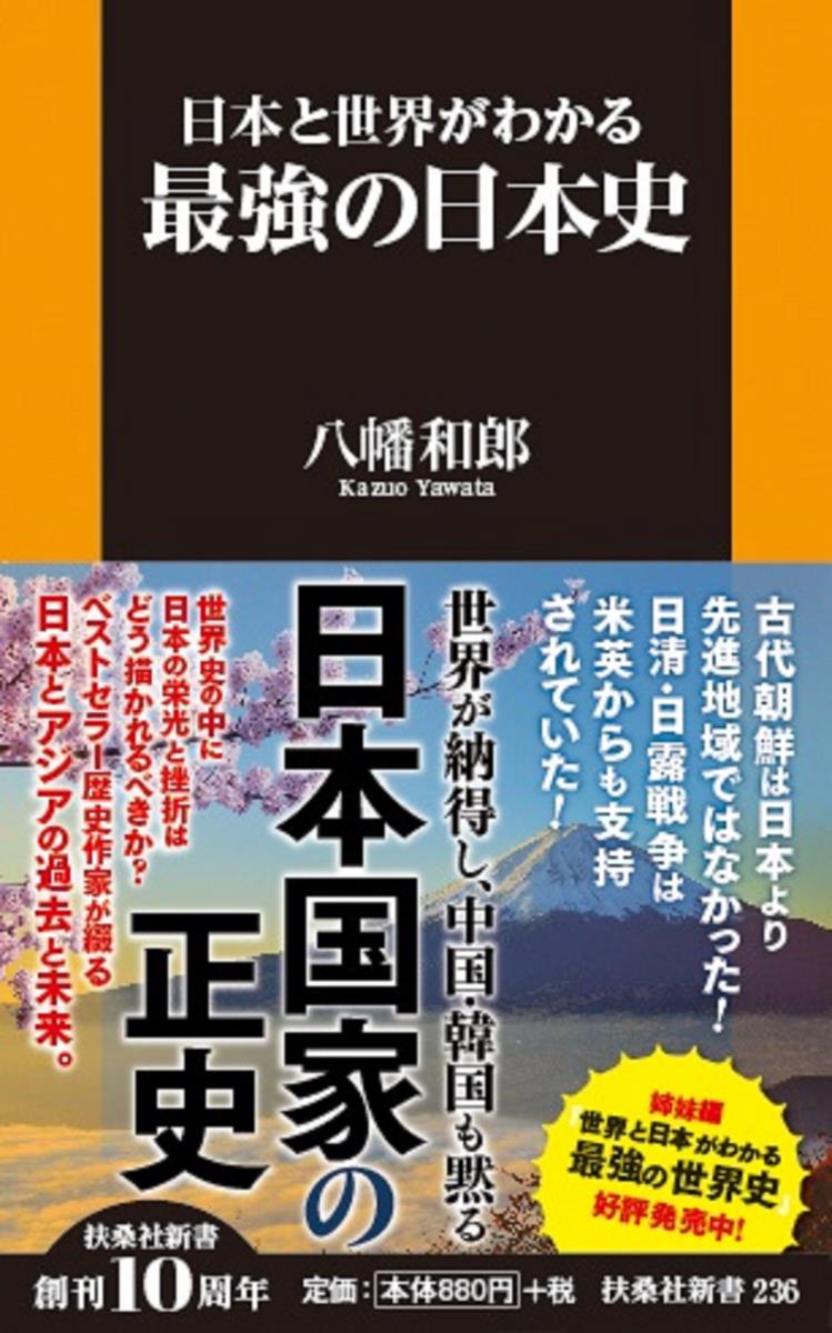 【中古】日本と世界がわかる最強の日本史/育鵬社/八幡和郎（新書）