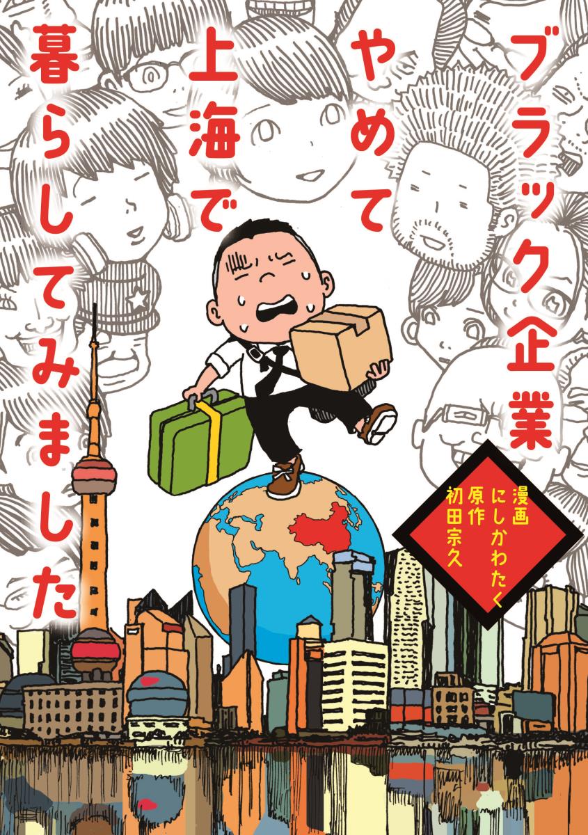 【中古】ブラック企業やめて上海で暮らしてみました/扶桑社/にしかわたく（単行本（ソフトカバー））
