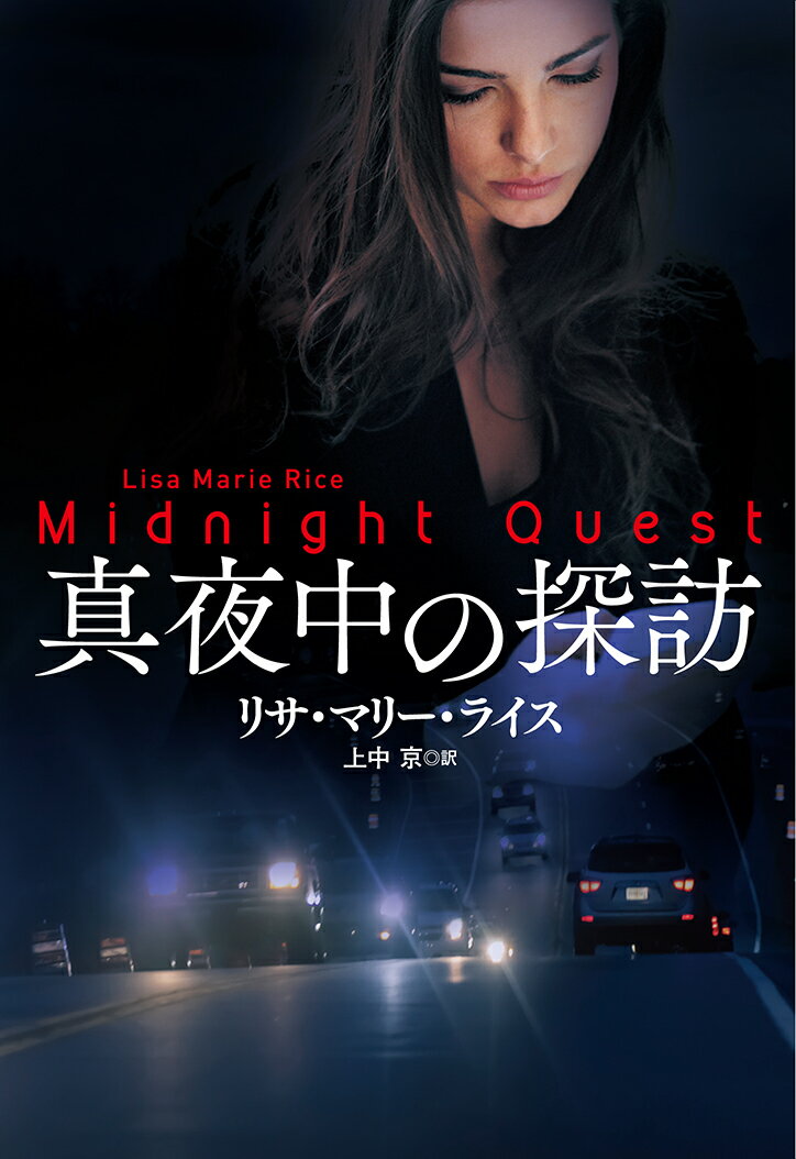 Reissue Books - 【中古】真夜中の探訪/扶桑社/リサ・マリ-・ライス（文庫）