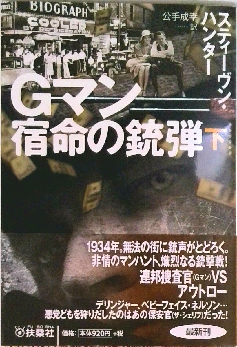 Rakuten - 【中古】Gマン 下/扶桑社/スティーヴン・ハンター（文庫）