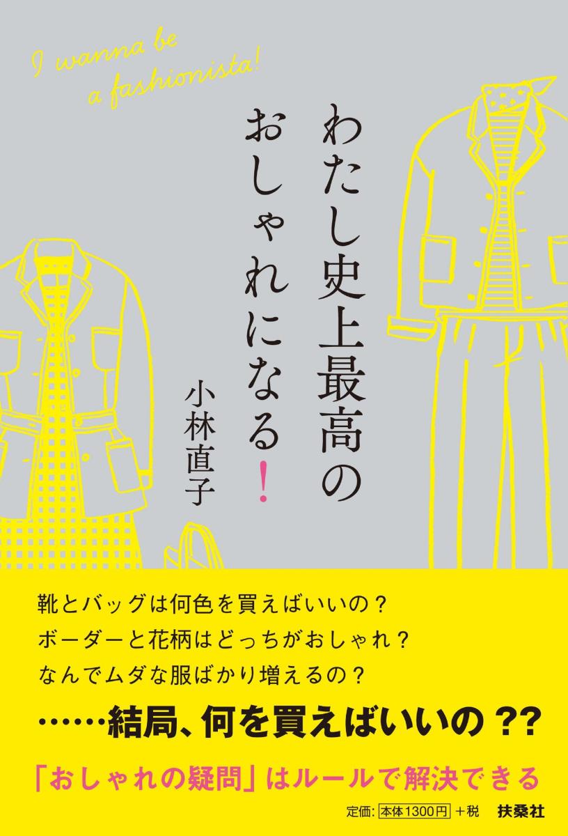 【中古】わたし史上最高のおしゃれになる！/扶桑社/小林直子（単行本（ソフトカバー））のサムネイル