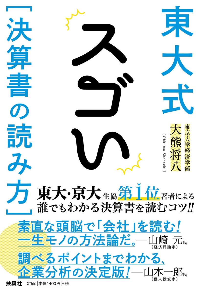 【中古】東大式スゴい「決算書の読み方」/扶桑社/大熊将八（単行本（ソフトカバー））