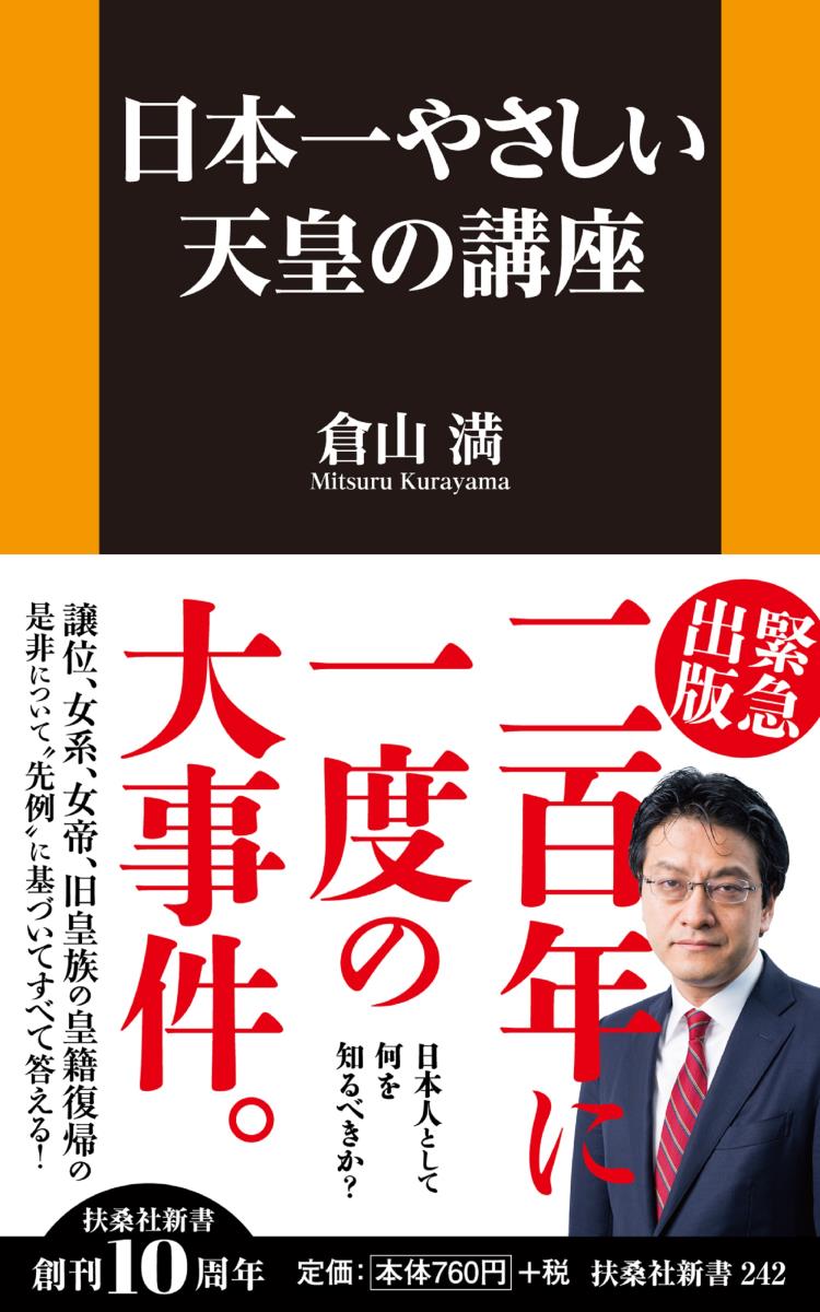 【中古】日本一やさしい天皇の講座/扶桑社/倉山満（新書）