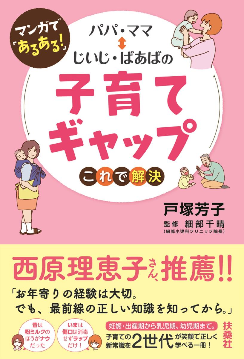 【中古】パパ・ママ〓じいじ・ばあばの子育てギャップこれで解決 マンガで「あるある！」/扶桑社/戸塚芳子（単行本（ソフトカバー））