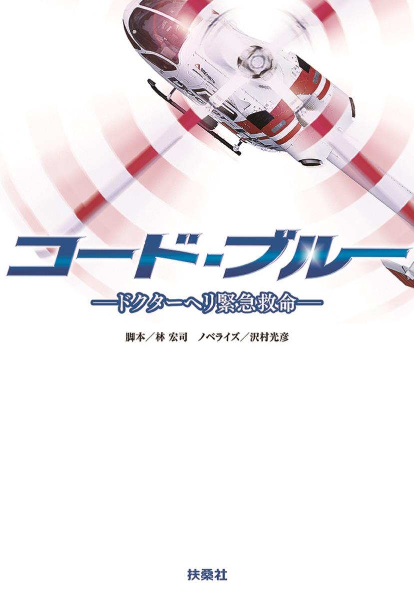 【中古】コード・ブルー ドクターヘリ緊急救命/扶桑社/林宏司（文庫）