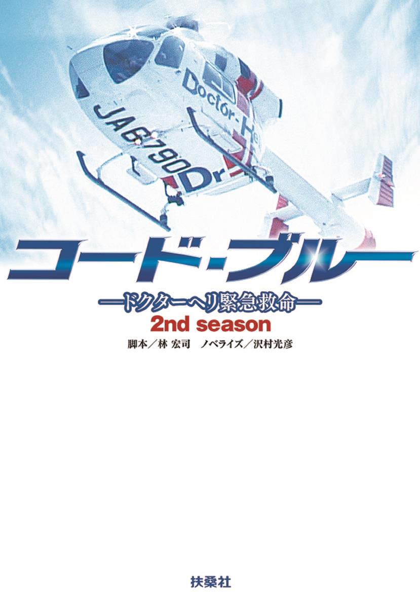 【中古】コード・ブルー2ndシーズン ドクターヘリ緊急救命/扶桑社/林宏司（文庫）