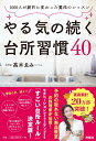 【中古】やる気の続く台所習慣40 1000人が劇的に変わった魔法のレッスン/扶桑社/高木ゑみ(単行本(ソフトカバー))