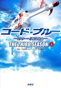 【中古】コード・ブルー3rdシーズン ドクターヘリ緊急救命 上/扶桑社/安達奈緒子(文庫)