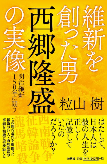【中古】維新を創った男西郷隆盛の実像 明治維新150年に問う/扶桑社/粒山樹（単行本（ソフトカバー））