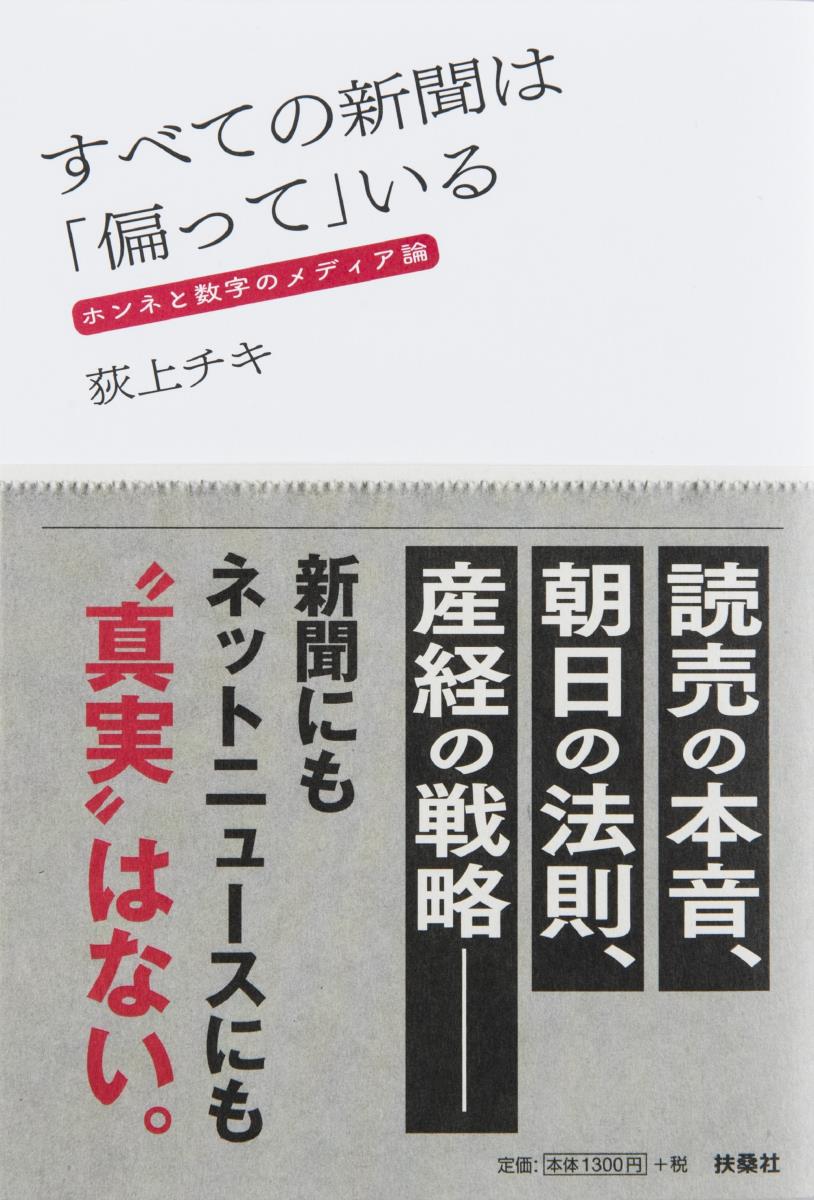 【中古】すべての新聞は「偏って」いる ホンネと数字のメディア論/扶桑社/荻上チキ（単行本（ソフトカバー））(3)