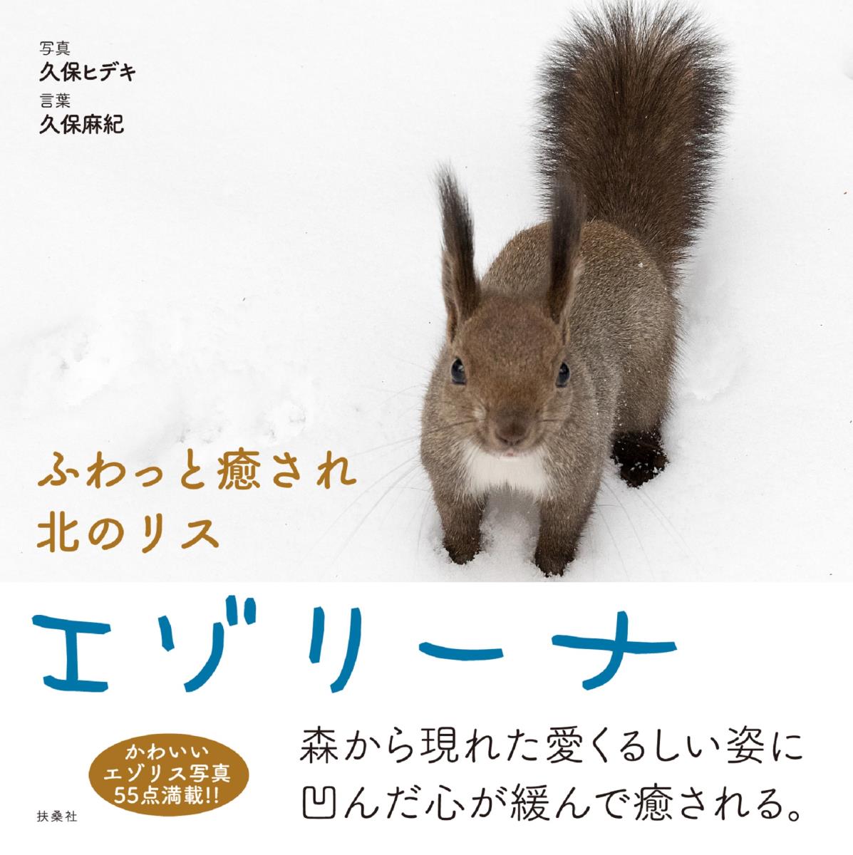 【中古】ふわっと癒され北のリスエゾリーナ/扶桑社/久保ヒデキ（単行本（ソフトカバー））