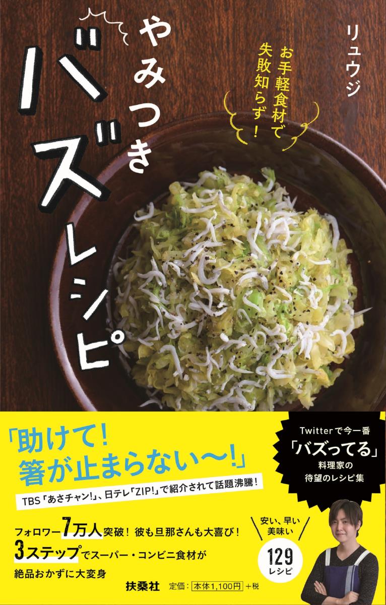 【中古】お手軽食材で失敗知らず！やみつきバズレシピ/扶桑社/リュウジ（単行本（ソフトカバー））