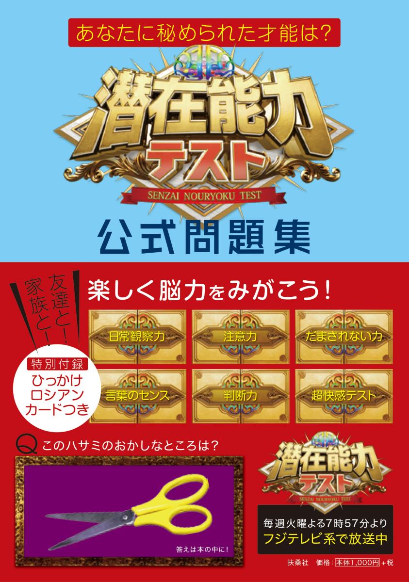 【中古】潜在能力テスト公式問題集 あなたに秘められた才能は？/扶桑社（単行本（ソフトカバー））