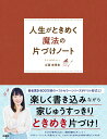 【中古】人生がときめく魔法の片づけノート/扶桑社/近藤麻理恵(単行本(ソフトカバー))